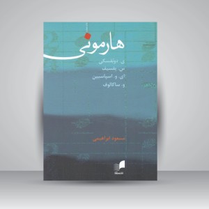 کتاب هارمونی (هم آواز)