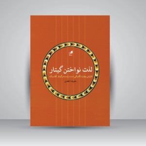 کتاب لذت نواختن گیتار / افزایش مهارت تکنیکی دست راست در گیتار کلاسیک