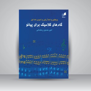 کتاب گام های کلاسیک برای پیانو