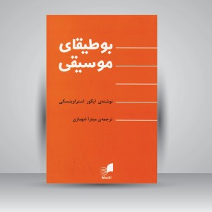 کتاب بوطیقای موسیقی