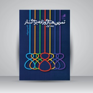 کتاب تمرین های روزانه برای تار جلد اول