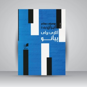 کتاب موسیقی معاصر ایران (جلد 1) آثاری برای پیانو