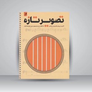 کتاب تصویر تازه (32 قطعه برای هنرجویان دوره متوسطه گیتار)