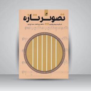 کتاب تصویر تازه (60 قطعه برای گیتار - دوره ابتدایی)