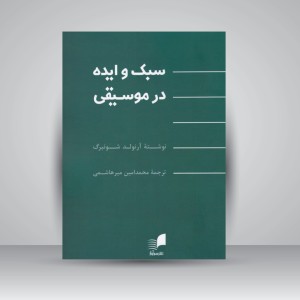 کتاب سبک و ایده در موسیقی