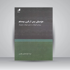 کتاب موسیقی پس از قرن بیستم ( روزنه ای کوچک به دنیای تحولات دیاتونیک )