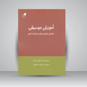 کتاب آموزش موسیقی ( خوانش منابع از یونان باستان تا امروز )
