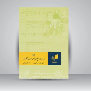 کتاب 101 پرسش و پاسخ درباره موسیقی کلاسیک