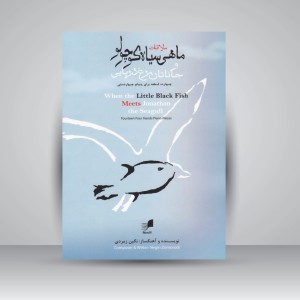 کتاب ملاقات ماهی سیاه کوچولو و جاناتان مرغ دریایی / چهارده قطعه برای پیانو چهاردستی