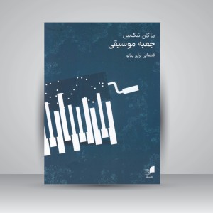 کتاب جعبه موسیقی ( قطعاتی برای پیانو )