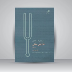 کتاب دوره ی فشرده ی هارمنی سنتی ( جلد اول )