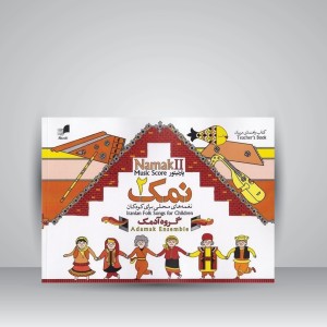 کتاب پارتیتور نمک 2 / گروه آدمک ( نغمه های محلی برای کودکان )