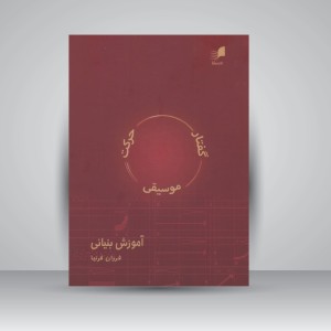 کتاب گفتار . موسیقی . حرکت آموزش بنیانی