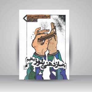 کتاب با سازدهنی بلوز ببافیم ( خودآموز سازدهنی دیاتونیک )