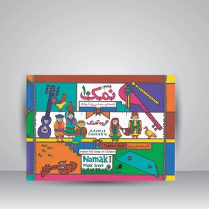 کتاب پارتیتور نمک 1/ گروه آدمک ( نغمه های محلی برای کودکان )