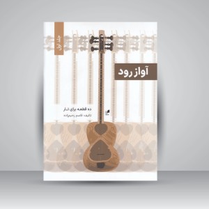 کتاب آواز رود : ده قطعه برای تار