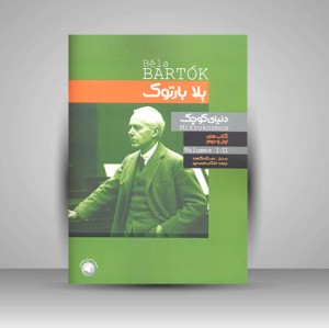 کتاب دنیای کوچک بلا بارتوک  (اول و دوم)