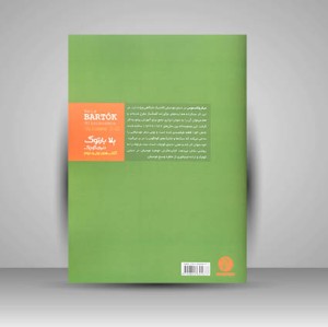 کتاب دنیای کوچک بلا بارتوک  (اول و دوم)