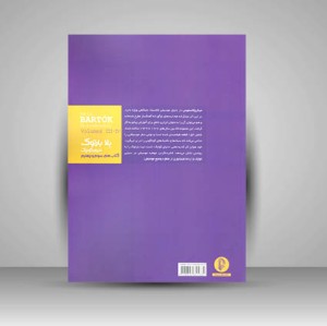 کتاب دنیای کوچک بلا بارتوک  (سوم و چهارم)