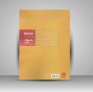 کتاب دنیای کوچک بلا بارتوک  (پنجم و ششم)