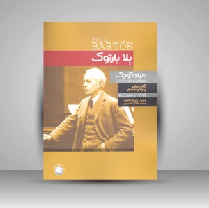 کتاب دنیای کوچک بلا بارتوک  (پنجم و ششم)
