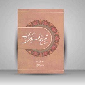 کتاب آیین خط تحریری کاربردی