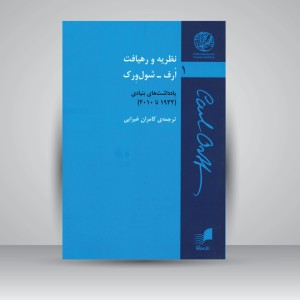 کتاب نظریه و رهیافت ارف - شول ورک / یادداشت های بنیادی ( 1932 تا 2010 )