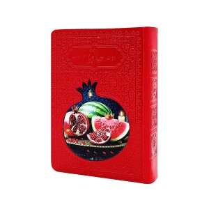 دیوان حافظ همراه با فالنامه (طرح یلدا)