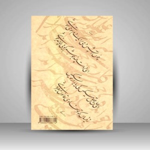 کتاب رسم چلیپا منتخبی از آزمونهای ادواری انجمن خوشنويسان ايران