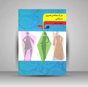 کتاب درک عناصر بصری در لباس