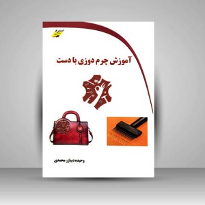 کتاب آموزش چرم دوزی با دست