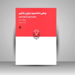 کتاب چطور دانشجوی دیزاین باشیم وچطور دیزاین را آموزش دهیم