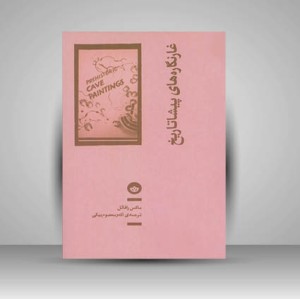 کتاب غارنگاره های پیشا تاریخ