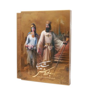 کتاب شکیبا به کوروش (نشرگویا،قطع سلطانی، دو زبانه)