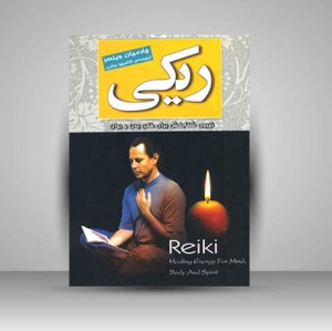 کتاب ریکی نیروی شفابخش