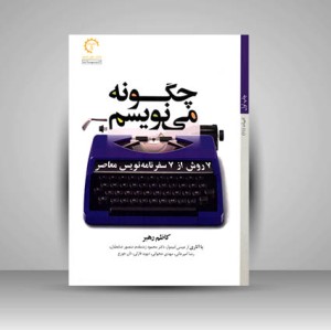 کتاب چگونه می نویسم 14 روش از 14 روزنامه نگار معاصر