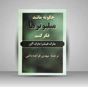 کتاب چگونه مانند میلیونر ها فکر کنیم