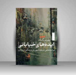 کتاب ایده های خیابونی نوشته هایی درباره شهر، تن و زندگی روز مره