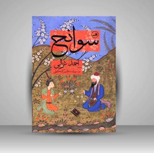 کتاب سوانح احمد غزالی