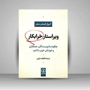 کتاب ویراستار خرابکار چگونه با نویسندگان همکاران و خودتان خوب تا کنید