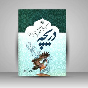 کتاب دریچه گزیده متون نظم و نثر پارسی