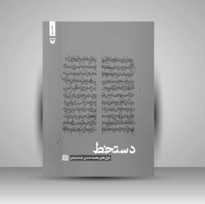 کتاب دستخط غزل های محمد حسن جمشیدی