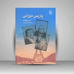 کتاب پاریس دوراس