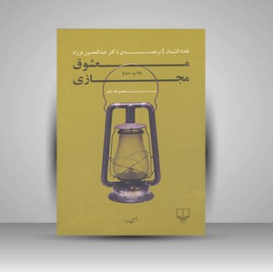 کتاب معشوق مجازی (مجموعه شعر)