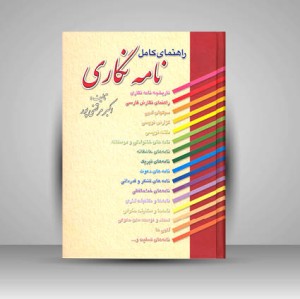 کتاب راهنمای کامل نامه نگاری