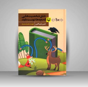 کتاب خلق شخصیت هایی که بچه ها دوست دارند