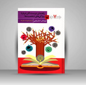 کتاب راهنمای نویسندگان درباره ویژگی های شخصیت ها