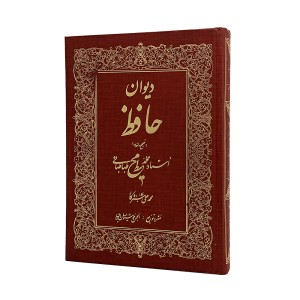 دیوان حافظ به تصحیح و مقدمه استاد محمد محیط طباطبائی