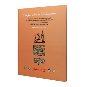 کتاب مرقع دلگشا: زندگی و آثار ملک محمد قزوینی شیخ علی سکاک و محمدعلی خیارجی از پیشگامان خط
