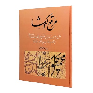 کتاب مرقع دلگشا: زندگی و آثار ملک محمد قزوینی شیخ علی سکاک و محمدعلی خیارجی از پیشگامان خط